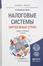 Налоговые системы зарубежных стран. Учебник и практикум - Л. Н. Лыкова, И. С. Букина