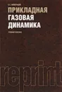 Прикладная газовая динамика. Учебное пособие - Б. С. Виноградов