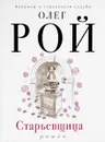 Старьевщица - Олег Рой