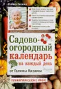 Садово-огородный календарь на каждый день - Галина Кизима