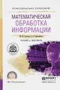 Математическая обработка информации. Учебник и практикум - М. Ю. Глотова, Е. А. Самохвалова