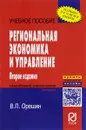 Региональная экономика и управление. Учебное пособие - В. П. Орешин