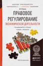 Правовое регулирование экономической деятельности. Учебник и практикум - Н. Ф. Попова