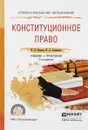 Конституционное право. Учебник и практикум - И. А. Умнова, И. А. Алешкова