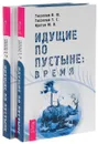 Идущие по пустыне. Время (комплект из 2 книг) - В. Ю. Тихоплав, Т. С. Тихоплав, Ю. В. Кретов