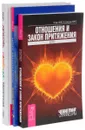 Любовь, свобода, одиночество. Отношения и Закон Притяжения. Родственные души (комплект из 3 книг) - Ошо, Ричард Уэбстер, Эстер & Джерри Хикс