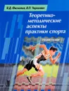 Теоретико-методические аспекты практики спорта. Учебное пособие - В. Д. Фискалов, В. П. Черкашин