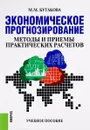 Экономическое прогнозирование. Методы и приемы практических расчетов. Учебное пособие - М. М. Бутакова