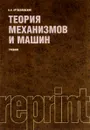 Теория механизмов и машин. Учебник - И. И. Артоболевский