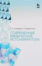 Современные химические источники тока. Учебное пособие - О. А. Козадеров, А. В. Введенский