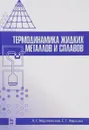 Термодинамика жидких металлов и сплавов. Учебное пособие - А. Г. Морачевский, Е. Г. Фирсова