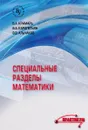 Специальные разделы математики. Практикум - В. А. Крамарь, В. А. Карапетьян, В. В. Альчаков