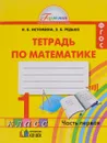 Математика. 1 класс. Тетрадь. В 2 частях. Часть 1 - Н. Б. Истомина, З. Б. Редько