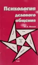 Психология делового общения - Ю. А. Фомин
