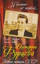 Екатерина Фурцева. Главная женщина СССР - Феликс Медведев, Нами Микоян
