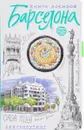 Барселона. Книга эскизов. Искусство визуальных заметок - И. Воробьева