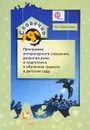 Словечко. Программа литературного слушания, развития речи и подготовки к обучению грамоте в детском саду - Л. А. Ефросинина