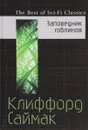 Заповедник гоблинов - Клиффорд Саймак