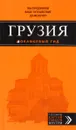 Грузия. Путеводитель - Дмитрий Кульков