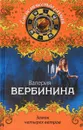 Замок четырех ветров - Валерия Вербинина