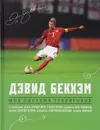 Моя система тренировок. Дэвид Бекхэм - Дэвид Бекхэм