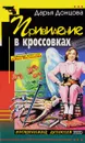 Привидение в кроссовках - Дарья Донцова