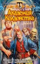 Академия Колдовства - Олег Шелонин, Виктор Баженов