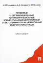 Правовые и организационные антикоррупционные элементы административной ответственности за незаконный оборот наркотиков - И. М. Мацкевич, Д. К. Нечевин, М. М. Поляков