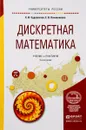Дискретная математика. Учебник и практикум - С. В. Судоплатов, Е. В. Овчинникова
