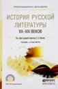 История русской литературы XX - XXI веков. Учебник и практикум - Мескин Владимир Алексеевич