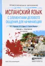 Испанский язык с элементами делового общения для начинающих. Учебник и практикум - М. В. Ларинова, Н. И. Царева, А. Гонсалес-Фернандес