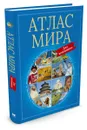 Атлас мира для школьников - Амченков Юрий