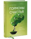 Гормоны счастья. Как приучить мозг вырабатывать серотонин, дофамин, эндорфин и окситоцин - Лоретта Грациано Бройнинг