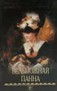 Вельможная панна. Том 2 - Д. Л. Мордовцев