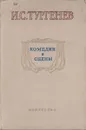 И. С. Тургенев. Комедии и сцены - Тургенев Иван Сергеевич