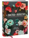 От листка к лепестку. 75 фантастических бумажных цветов своими руками - Ребекка Тусс, Патрик Фаррелл