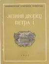 Летний дворец Петра I - Кузнецова Ольга Николаевна, Сементовская Анна Константиновна