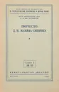 Творчество Д. Н. Мамина-Сибиряка - Е. А. Боголюбов