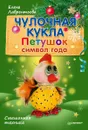 Чулочная кукла. Петушок - символ года - Елена Лаврентьева