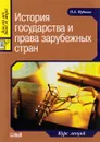 История государства и права зарубежных стран. Курс лекций - О. А. Кудинов