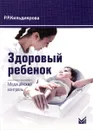 Здоровый ребенок. Медицинский контроль - Р. Р. Кильдиярова