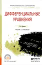 Дифференциальные уравнения. Учебник и практикум - Т. В. Муратова