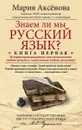 Знаем ли мы русский язык? Истории происхождения слов увлекательнее любого романа и таинственнее любого детектива! Книга 1 - Мария Аксенова