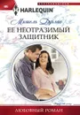 Ее неотразимый защитник - Мишель Дуглас