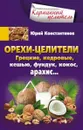 Орехи-целители. Грецкие, кедровые, кешью, фундук, кокос, арахис... - Юрий Константинов