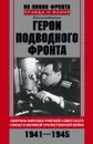 Герои подводного фронта - Мирослав Морозов