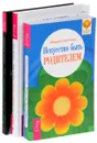 Как стать другом своему ребенку. Как стать лучшей мамой. Искусство быть родителем (комплект из 3 книг) - Маруся Светлова, Александр Наумов, Дарья Федорова