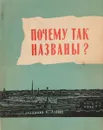 Почему так названы? О происхождении старинных названий в Ленинграде - К. Горбачевич, Е. Хабло
