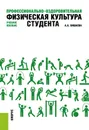 Профессионально-оздоровительная физическая культура студента. Учебное пособие - А. А. Бишаева