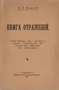 Книга отражений - Анненский Иннокентий Федорович